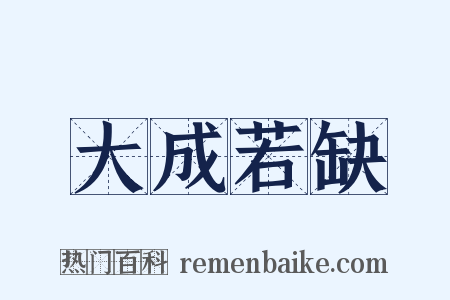 大成若缺是什么意思的图片